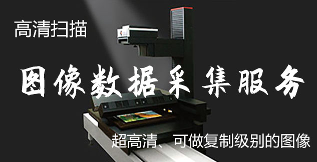 离石-艺术臻品全链守护-装裱配框・复制扫描・打印集成服务